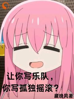 让你写乐队,你写孤独摇滚?