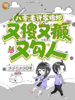 八零：老许家媳妇又傻又癫又勾人秦慕慕何书平全部章节目录