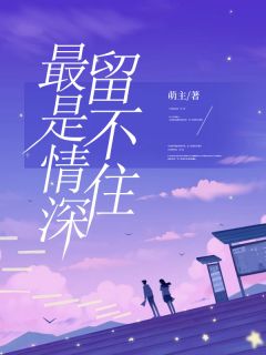 《最是情深留不住》小说完结版免费试读 唐瑾瑜霍少霆小说全文