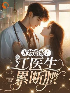 姜允江靳林玖儿小说 《尤物撒娇!江医生累断腰》小说全文精彩试读