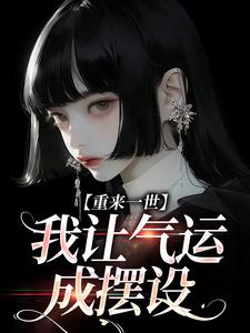 《重来一世，我让气运成摆设》小说大结局免费试读 江晚晚宋景彦小说全文