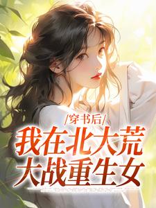 穿书后,我在北大荒大战重生女