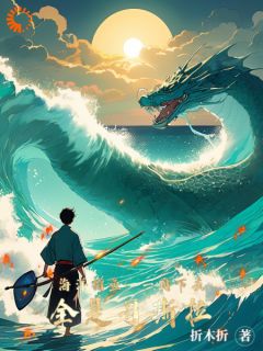 海洋捕鱼:一网下去全是哥斯拉