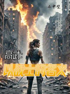 高武:以战士的名义