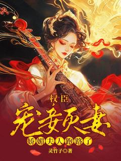 权臣宠妾灭妻,娇媚夫人跑路了