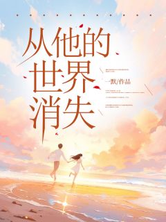 从他的世界消失by一默 沈轻歌梁逸臻阅读全文