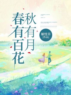 《春有百花秋有月》小说全文精彩阅读 《春有百花秋有月》最新章节目录