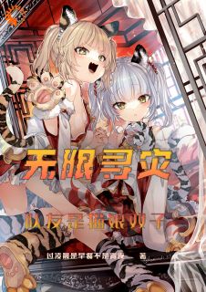 《无限寻灾,队友是猫娘双子》李奇蒂娜全文在线阅读