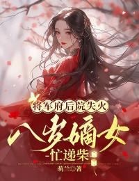 将军府邸后院失火，八岁嫡女忙递柴陆知鸢谢昭云全文在线免费阅读