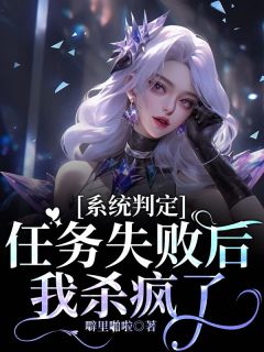 《系统判定任务失败后我杀疯了》宋澄明祁践任章节精彩试读