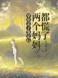 陈见女安安by长青河 拿出亲子鉴定后,两个妈妈都慌了小说全文阅读