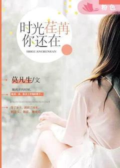 时光荏苒,你还在