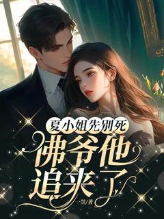 《夏小姐先别死,佛爷他追来了》夏如棠裴时栎全文在线阅读
