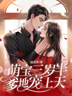 萌宝三岁半,爹地宠上天