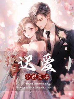 迟爱楠楠许明川 迟爱免费阅读