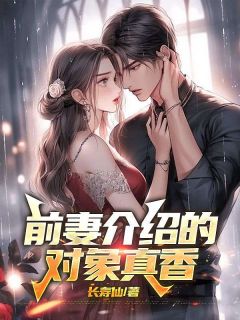 前妻介绍的对象真香全文免费阅读 林默苏浅浅小说《前妻介绍的对象真香》章节精彩章节