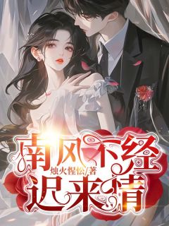 《南风不经迟来情》小说大结局免费试读 秦姜周靳言小说全文