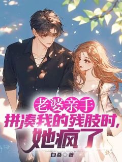 青春小说《老婆亲手拼凑我的残肢时,她疯了》主角顾景夏时曼沈青全文精彩内容免费阅读