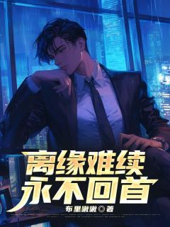 离缘难续,永不回首小说全文精彩章节在线阅读(齐子尧林郁禾)