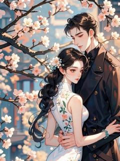 《订婚宴上，我将男友送给他的白月光》李清瑶季从深精彩内容在线阅读