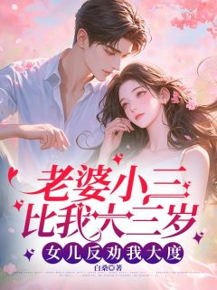 周游林清媛小说 周游林清媛老婆小三比我大三岁,女儿反劝我大度免费阅读