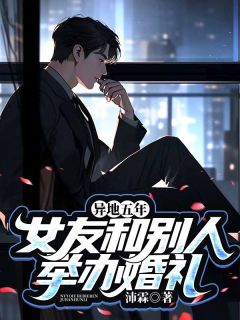 异地五年,女友和别人举办婚礼精彩章节免费试读 江屿白苏念辞小说 大结局