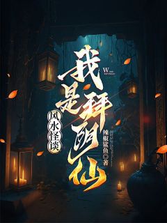 风水怪谈:我是拜阴仙