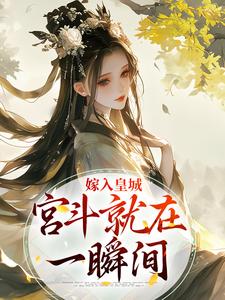 嫁入皇城，宫斗就在一瞬间(锦柔沈珈芙)全文完结在线阅读完整版