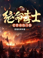 《三国：绝命毒士，老曹劝我冷静！》(李飞曹操)小说阅读by倔强的烤羊腿