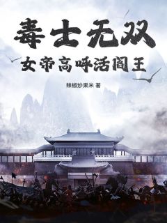 毒士无双,女帝高呼活阎王全集免费在线阅读(林安皇甫汐月)