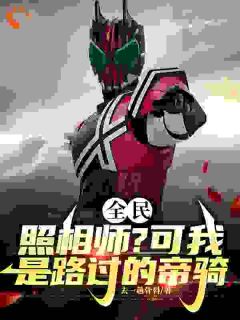 全民:照相师?可我是路过的帝骑