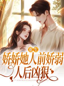 重生:娇娇她人前娇弱,人后凶狠