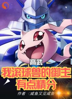 《高武：我滚球兽的御主有点精分》完结版精彩试读 《高武：我滚球兽的御主有点精分》最新章节列表