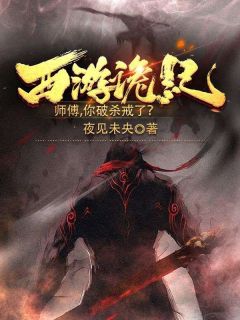 西游诡记,师傅,你破杀戒了?