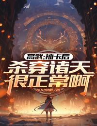 高武：抽卡后杀穿诸天很正常啊by不见桑梓 方念徐云小说阅读