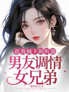 《趁我摘下助听器,男友调情女兄弟》顾南风宋知意全文在线试读