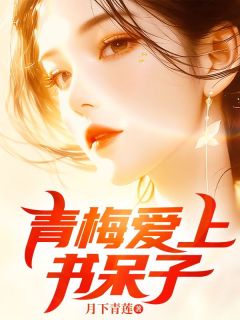 《青梅爱上书呆子》免费阅读 苏晚顾源小说在线阅读