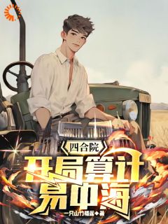 四合院:开局算计易中海