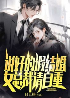 《说好的假结婚，女总裁请自重！》小说全文精彩章节在线阅读（林寒顾千雪）