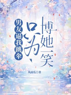 男友逼我跳伞,只为博她一笑