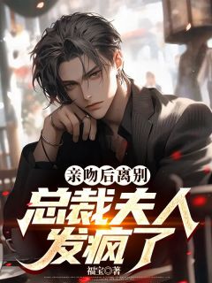 《亲吻后离别:总裁夫人发疯了》陆明绪沈楠悠大结局在线阅读