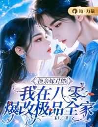 《换亲嫁对郎:我在八零爆改极品全家》小说全文免费阅读 苏臻陆景鹏苏宝珠小说全文