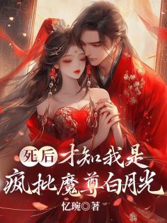 《死后,才知我是疯批魔尊白月光》沐黎茵夙渊全部章节目录