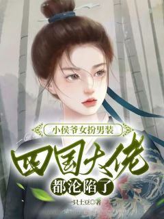 许尽欢封景by一只土豆 小侯爷女扮男装，四国大佬都沦陷了在线阅读全文