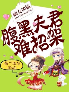 嫡女凶猛,腹黑夫君难招架