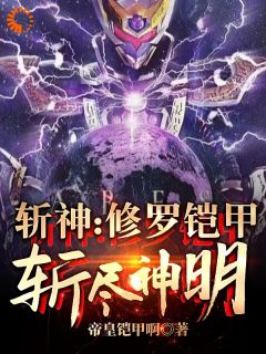 小说斩神:修罗铠甲,斩尽神明叶羽红缨章节免费免费试读地址