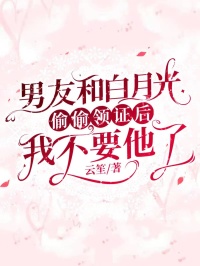 《男友和白月光偷偷领证后,我不要他了》小说完结版在线阅读 秦涛丹嘉安雅小说阅读