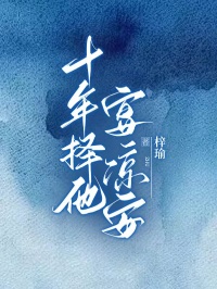 《十年择他,宴凉安》小说章节列表精彩试读 陆子宴乔思月董妙妙小说全文