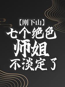 刚下山,七个绝色师姐不淡定了
