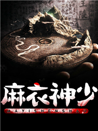 《麻衣神少》大结局在线试读 《麻衣神少》最新章节目录